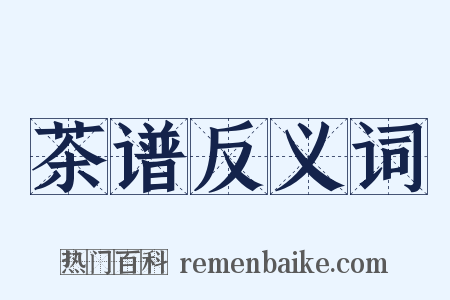 茶谱反义词是什么意思的图片